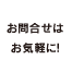 お問合せはお気軽に！