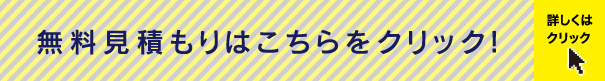 無料見積もりはこちらをクリック！