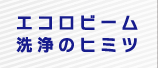 エコロビーム洗浄のヒミツ