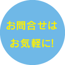 お問合せはお気軽に！