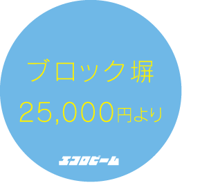 ブロック塀 25,000円より