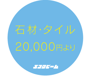 石材・タイル 20,000円より