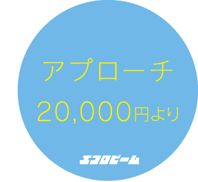 アプローチ 20,000円より