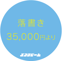 落書き 35,000円より