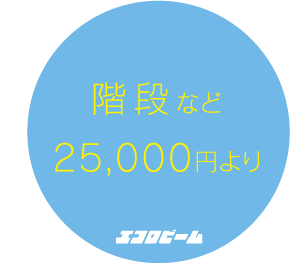 階段など 25,000円より