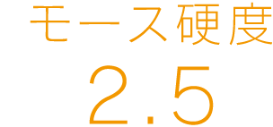 モース高度2.5